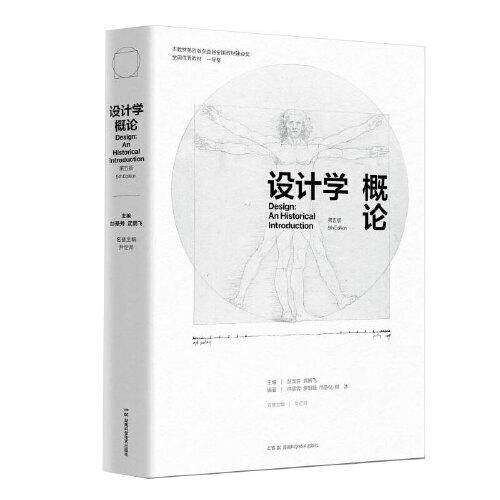 【保正版】设计学概论彭圣芳武鹏飞尹定邦主湖南科技出版社