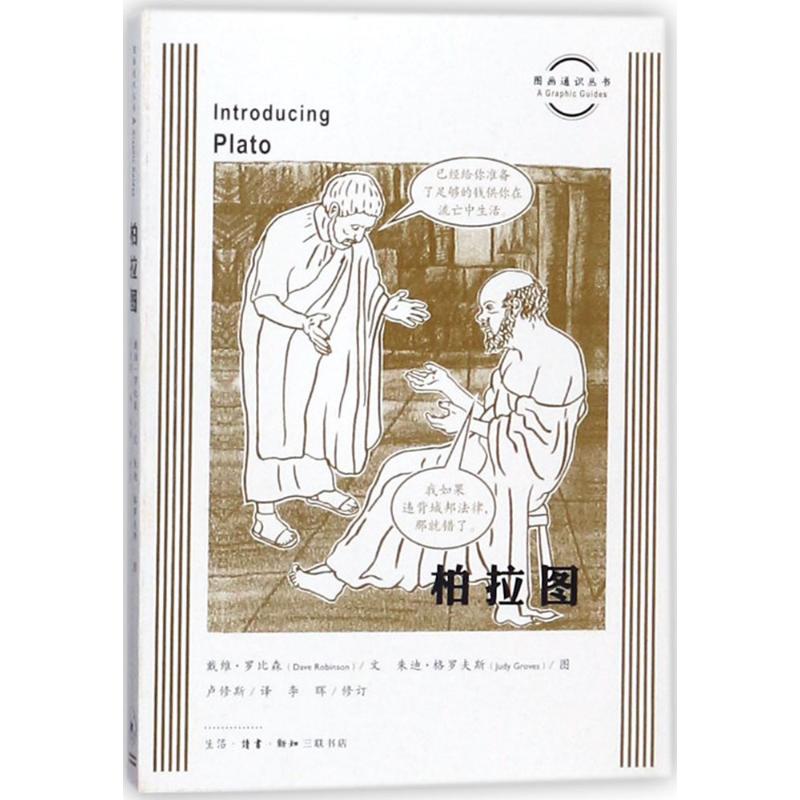 正版图书柏拉图戴维罗宾森DaveRobinson著生活读书新知三联书店9787108061157
