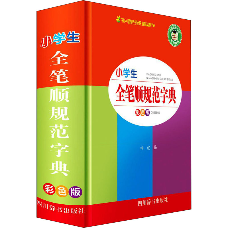 【正版书籍】小学生全笔顺规范字典林波四川辞书出版社