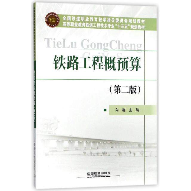 【正版书籍】铁路工程概预算高等职业教育铁道工程技术专业十三五规划教材向群中国铁道出版社