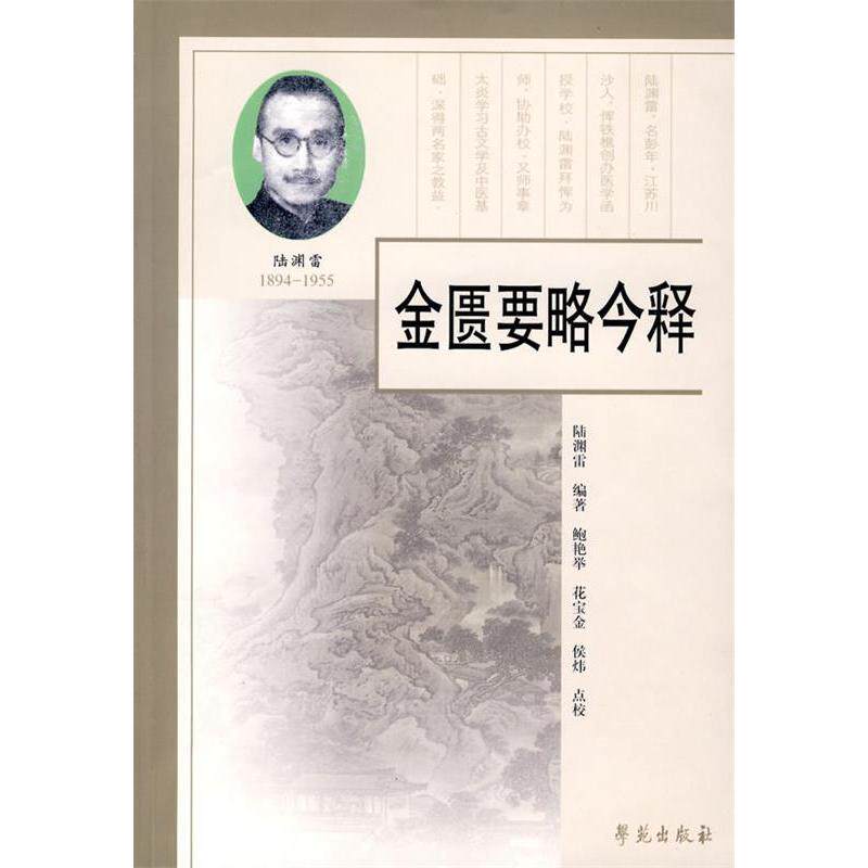 【正版书籍】金匮要略今释陆渊雷著鲍艳举花宝金侯炜校学苑出版社