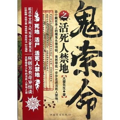 【正版图书】鬼索命之活死人禁地大爱先生著中国华侨出版社9787511324214