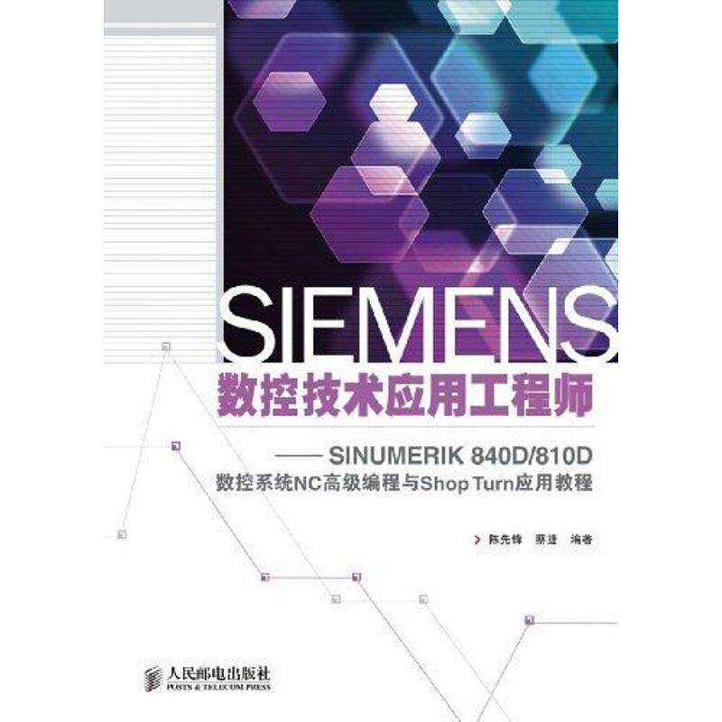 【正版书籍】SIEMENS数控技术应用SINUMERIK840D810D数控系统NC高级编程与ShopTurn应用教程陈先锋蔡捷著人民邮电出版社