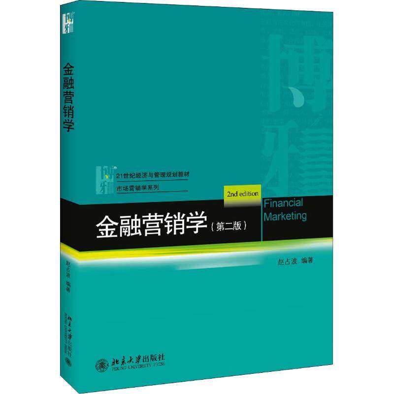 【正版书籍】金融营销学赵占波北京大学出版社9787301299531