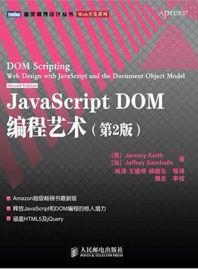 【保正版】JavaScript DOM编程艺术英基思加桑布尔斯著人民邮电出版社9787115249999