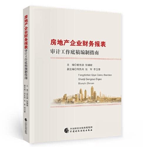 【正版图书】房地产企业财务报表审计工作底稿编制指南崔东颖张辅辙经济书籍中国财政经济出版社