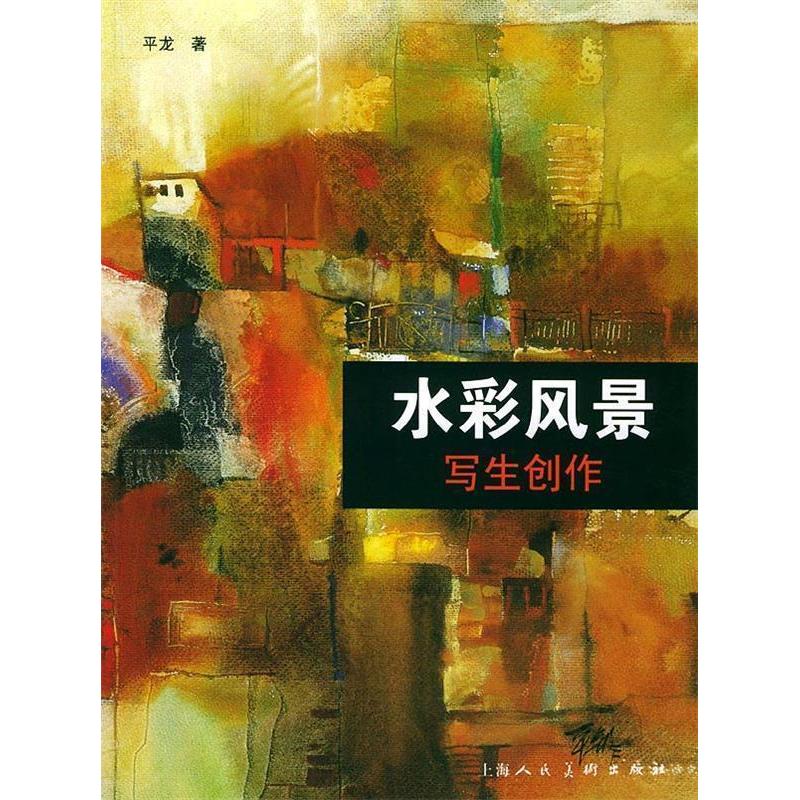 【正版图书】水彩风景写生创作平龙编上海人民美术出版社9787532240678