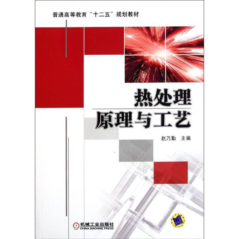 【正版书籍】热处理原理与工艺赵乃勤机械工业出版社