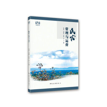 【正版】民宿管理与运营杨彦锋中国旅游出版社