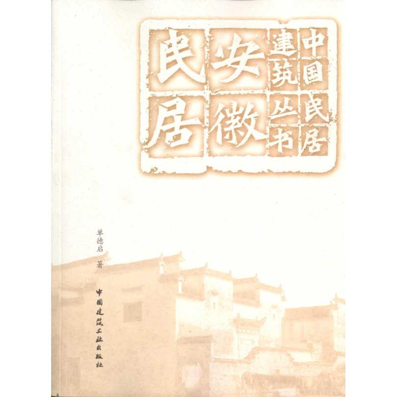 【正版书籍】安徽民居中国民居建筑丛书单德启著中国建筑工业出版社9787112117352