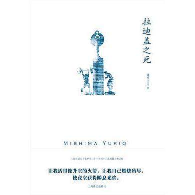 【正版图书】拉迪盖之死日本三岛由纪夫上海译文出版社9787532781751