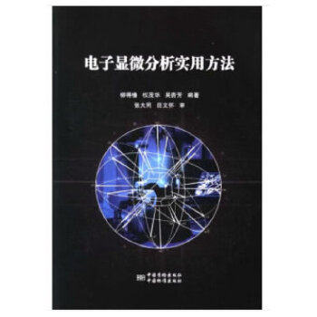 【正版书籍】电子显微分析实用方法吴杏芳著柳得橹权茂华中国质检出版社9787502645656