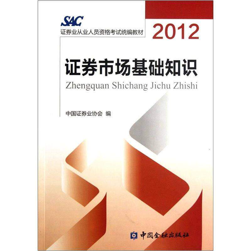 【正版书籍】2012券从业人员资格统编教材券市场基础知识中国券业协会中国金融出版社