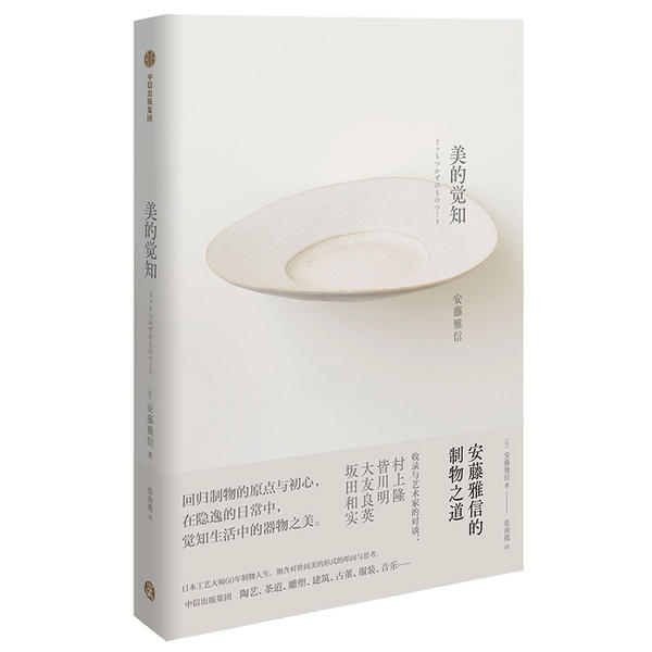 【正版图书】美的觉知安藤雅信的制物之道安藤雅信张南揽译中信出版社9787521719680