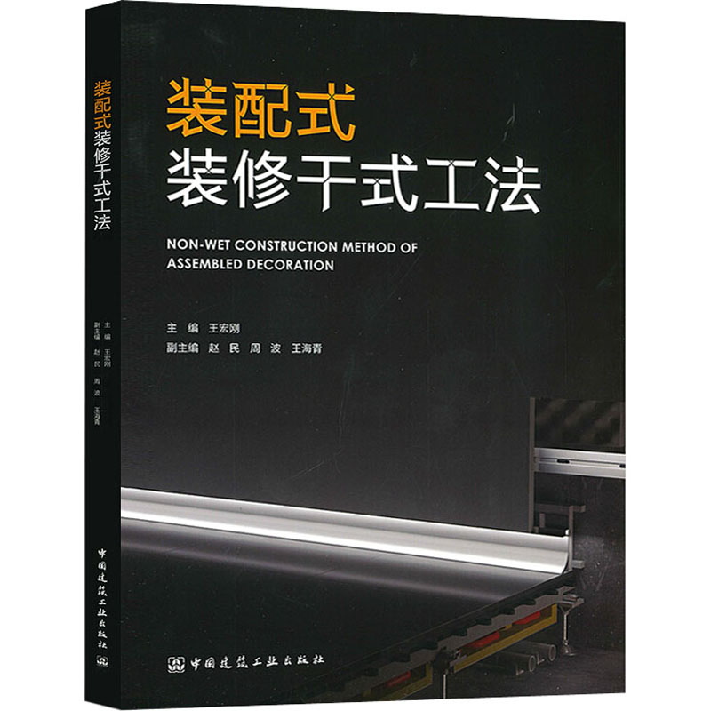 【正版书籍】装配式装修干式工发王宏刚赵民周波王海青中国建筑工业出版社9787112248094