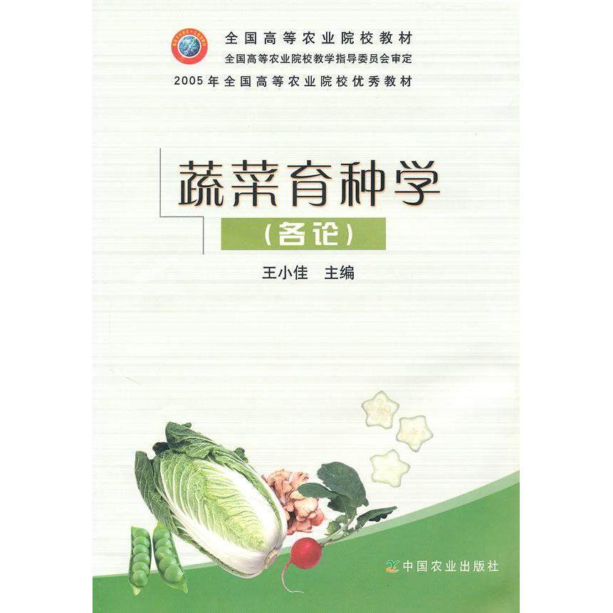 【保正版】蔬菜育种学全国高等农业院校教材 王小佳 中国农业出版社