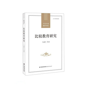 【正版书籍】比较教育马健著福建教育出版社