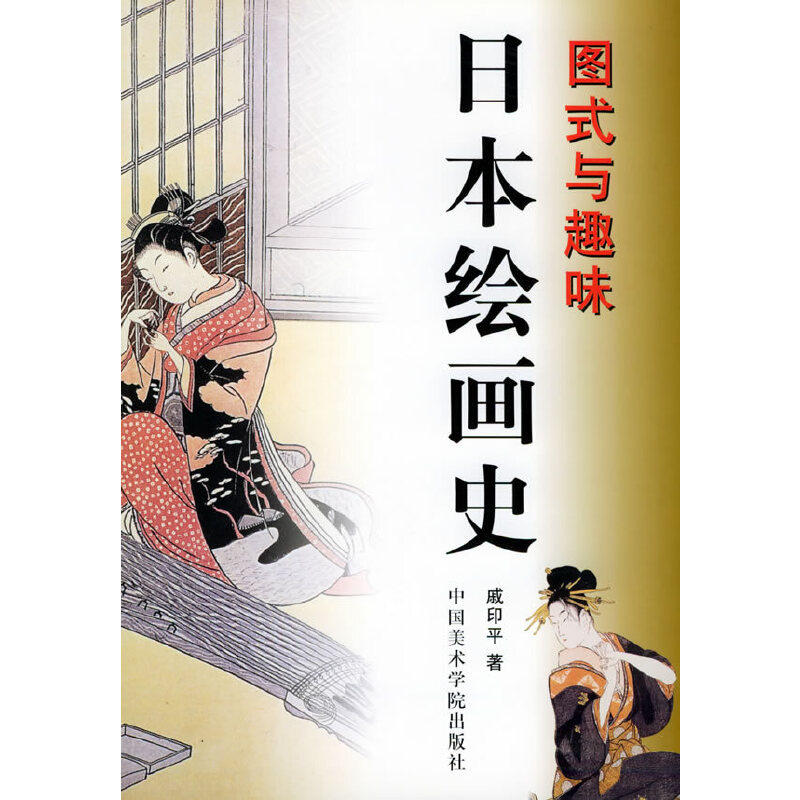 【正版图书】日本绘画史图式与趣味戚印平中国美术学院出版社9787810199605