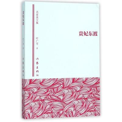 【正版图书】贵妃东渡叶广芩张平编作家出版社9787506382946