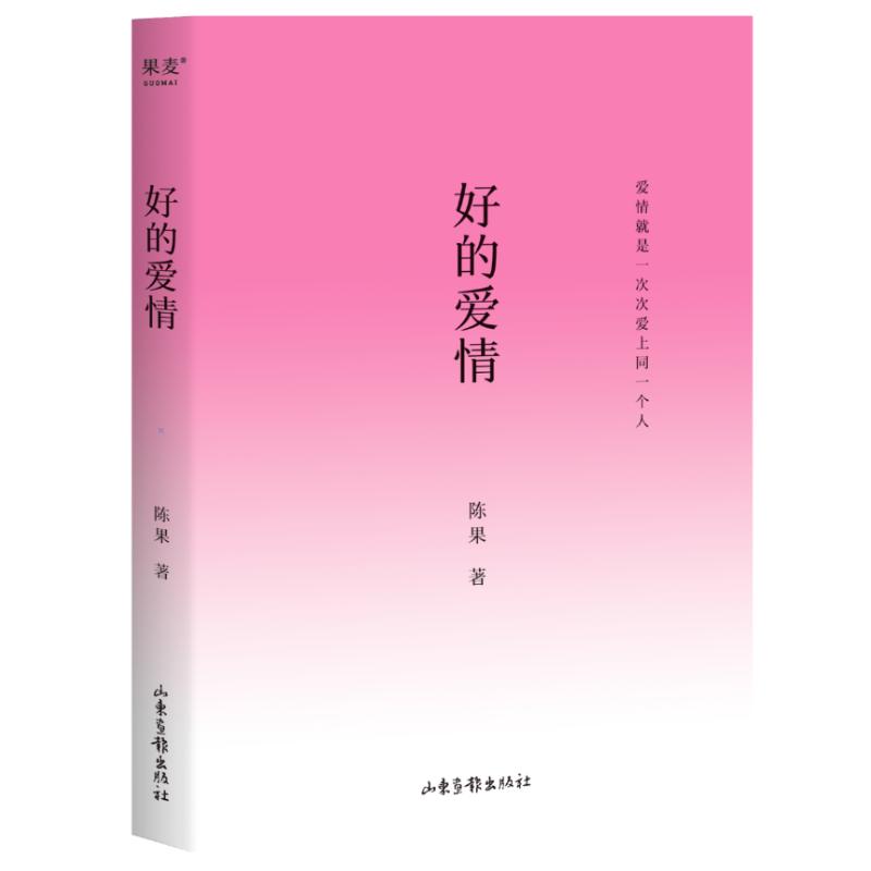 【正版书】好的爱情陈果9787547449097山东画报出版社