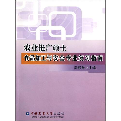 【正版书籍】农业推广硕士食品加工与安全专业复习指南 郭顺堂 中国农业大学出版社 9787565503368