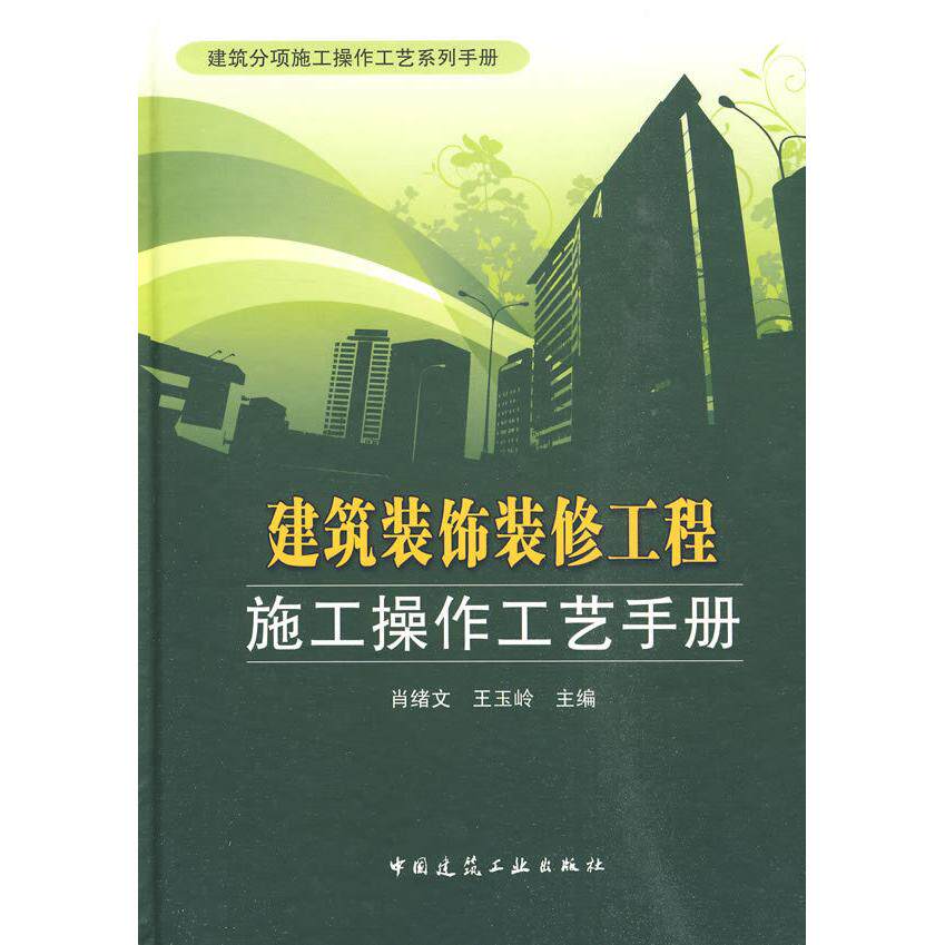 【正版书籍】建筑装饰装修工程施工操作工艺手册肖绪文王玉岭中国建筑工业出版社9787112115686