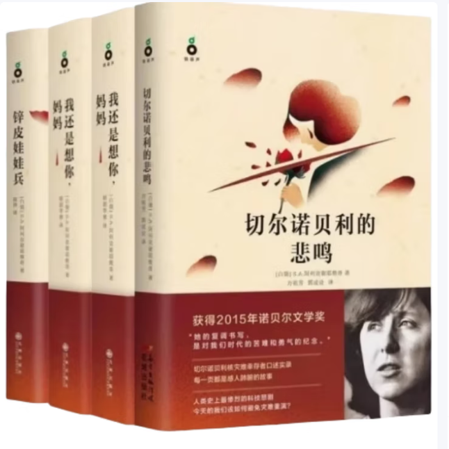 阿列克谢耶维奇作品集全4册切尔诺贝利的悲鸣锌皮娃娃兵我是女兵也是女人我还是想你妈妈2015年诺贝尔文学奖获奖作品花城出版社C