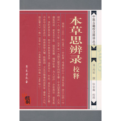 【正版书籍】本草思辨录校释周岩著张金鑫校学苑出版社9787507731439