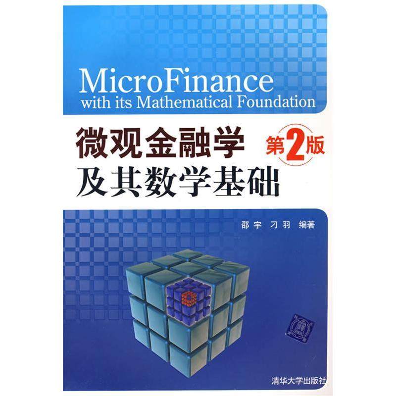 【正版图书】微观金融学及其数学基础邵宇刁羽著经济书籍清华大学出版社