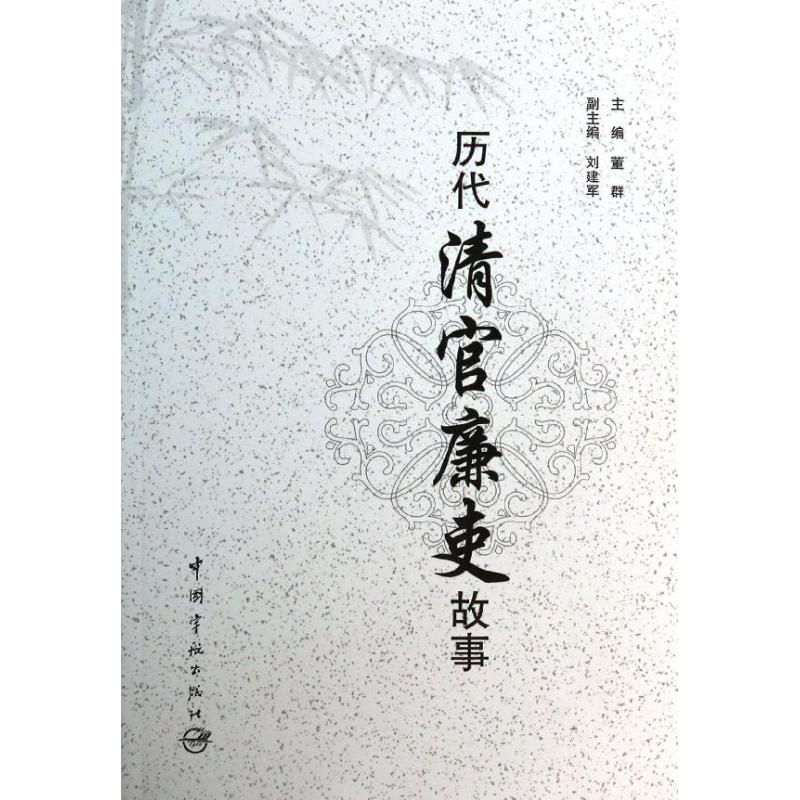 正版图书】历代清官廉吏故事董群刘建军编中国宇航出版社9787515905242