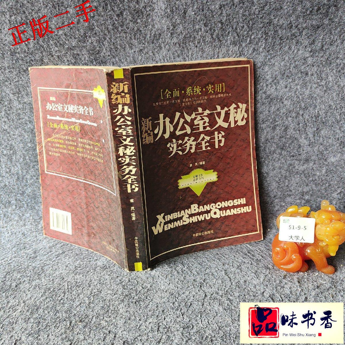 【正版图书】办公室文秘实务全书章岚著管理书中国致公出版社
