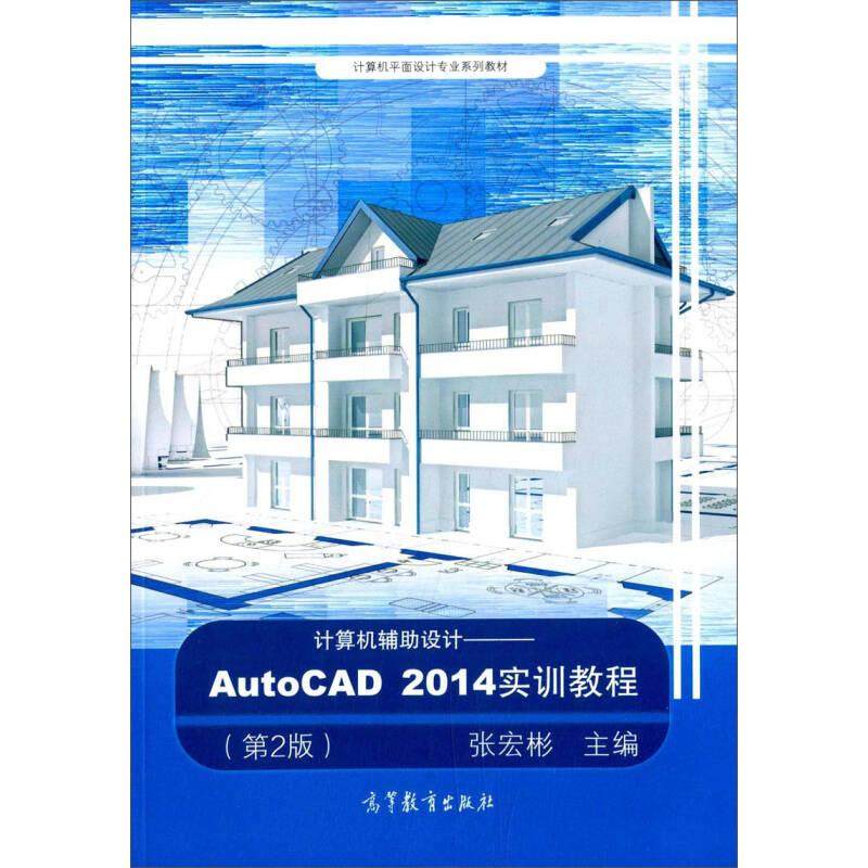【正版书籍】计算机辅设计AutoCAD2014实训教程张宏彬高等教育出版社