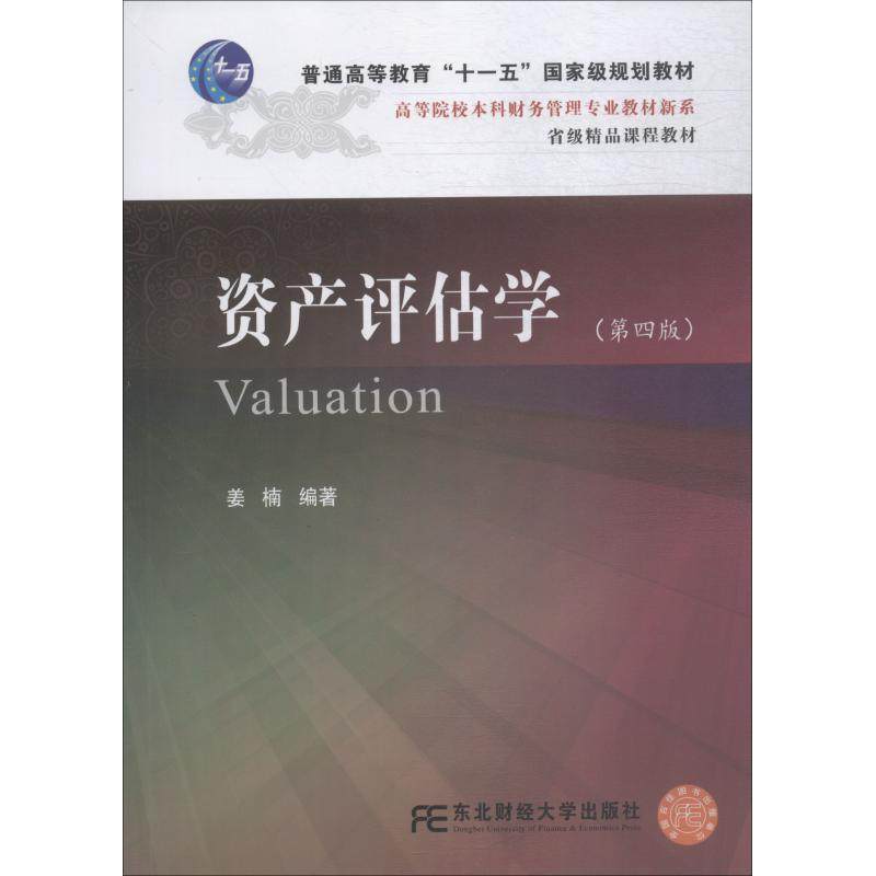 【正版书籍】资产评估学姜楠东北财经大学出版社