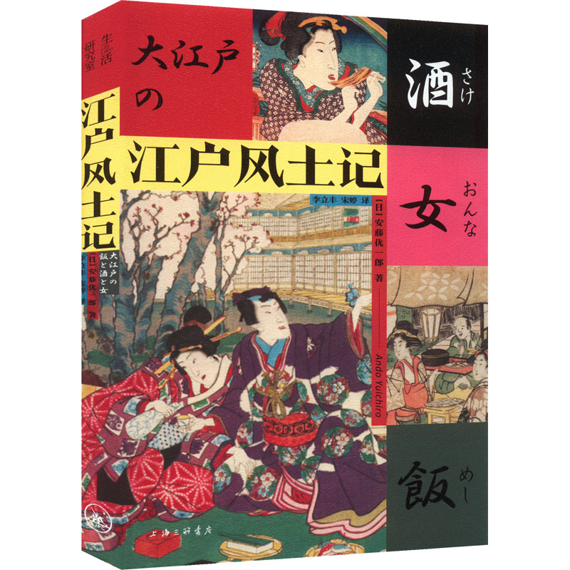 【保正版】江户风土记安藤优一郎著李立丰宋婷译上海三联书店