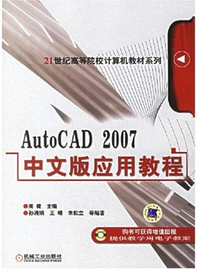 【正版书籍】AutoCAD2007中文版应用教程周健机械工业出版社9787111200796