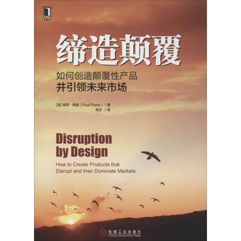 【正版图书】缔造颠覆如何创造颠覆产品并未来市场美保罗·佩兹著机械工业出版社9787111541417