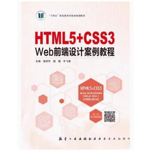 【正版图书】HTML5CSS3Web前端设计案例教程徐好芹胡颖牛飞斐文学航空工业出版社