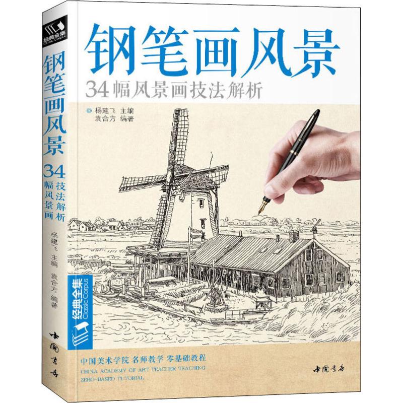 【正版图书】钢笔画风景34幅风景画技法解析袁合方中国书店出版社9787514918489