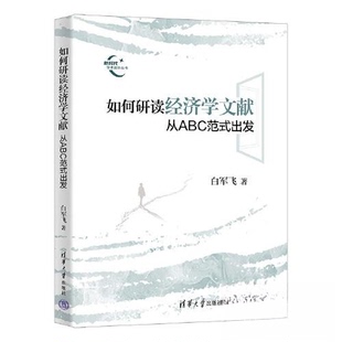 【正版图书】如何研读经济学文献白军飞清华大学出版社9787302632528