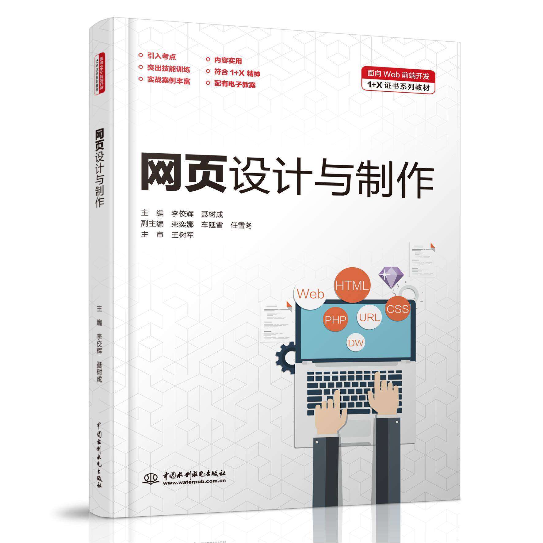 【正版书籍】网页设计与制作 李佼辉聂树成 水利水电出版社 9787517094050