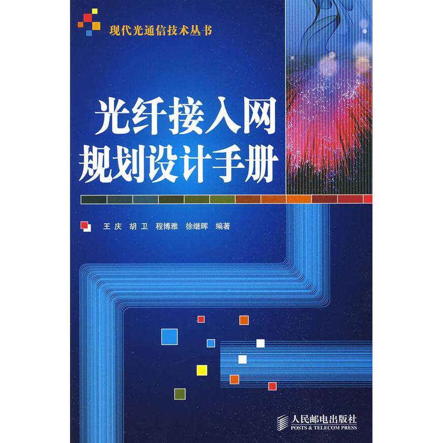 【正版书籍】光纤接入网规划设计手册王庆著人民邮电出版社9787115209900