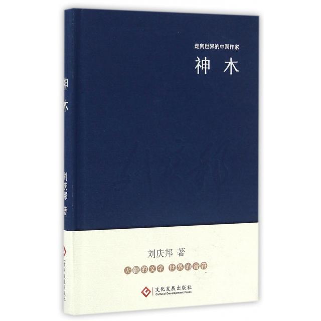 【正版图书】走向世界的中作系列丛书神木刘庆邦著文化发展出版社9787514214093