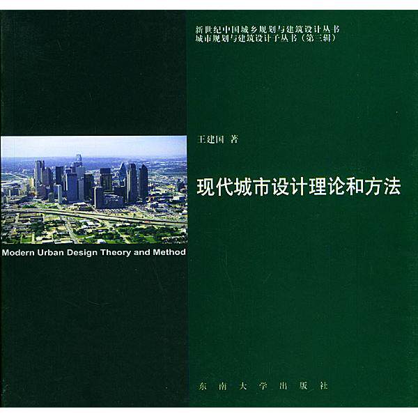 【正版书籍】现代城市设计理论和方法 王建国著 东南大学出版社