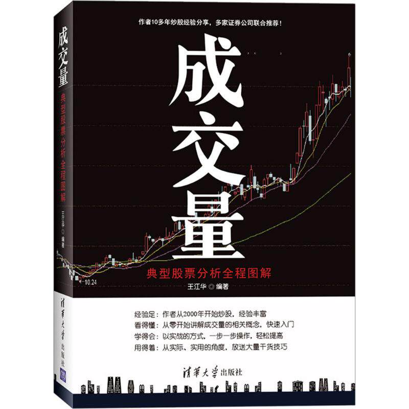 【正版图书】成交量典型分析全程图解王江华著清华大学出版社9787302437253