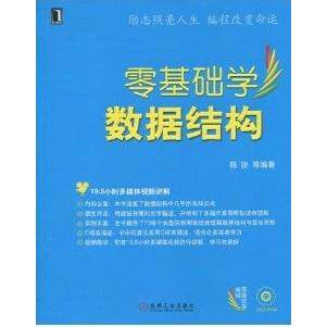 【正版书籍】零基础学编程零基础学数据结构陈锐著机械工业出版社9787111291367