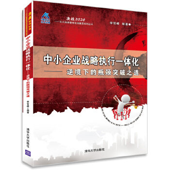 【正版图书】中小企业战略执行一体化逆境下的瓶颈突破之道李哲峰著清华大学出版社