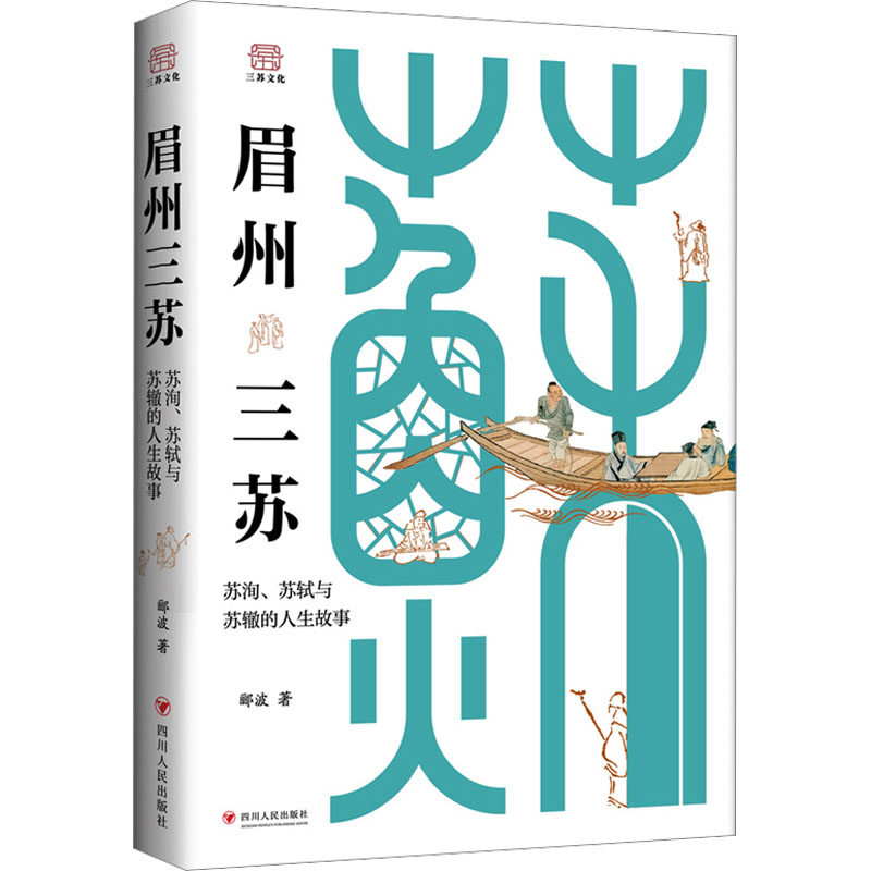 【正版图书】眉州三苏苏洵苏轼与苏辙的人生故事郦波四川人民出版社9787220132575