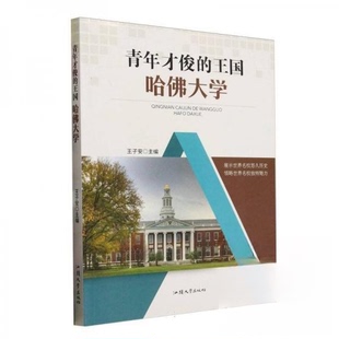 【正版图书】青年才俊的王国哈大学王子安主编9787565807060汕头大学出版社