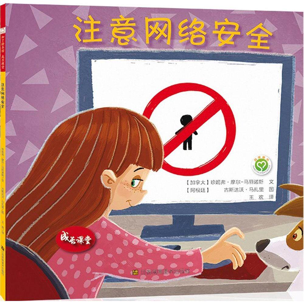 【正版书籍】成长课堂注意网络安全珍妮弗摩尔-马丽诺斯著王欢译古斯达沃马扎里绘江苏美术出版社