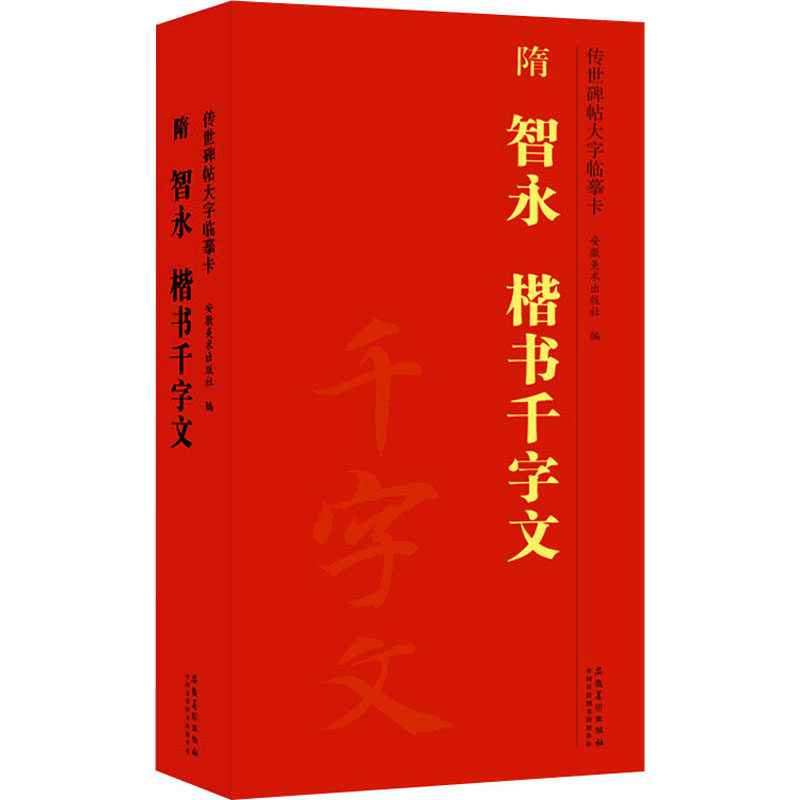 【正版图书】隋智永楷书千字文传世碑帖大字临摹卡安徽美术出版社编安徽美术出版社9787539896342